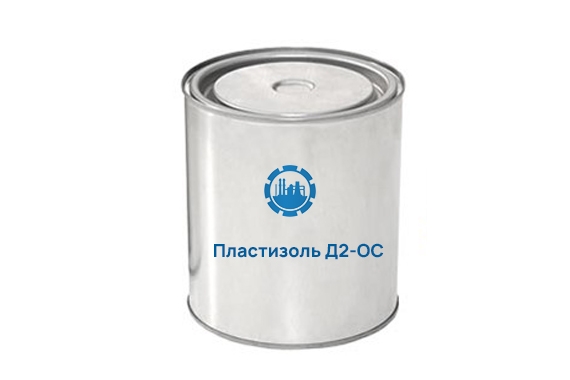 Пластизоль Д2-ОС